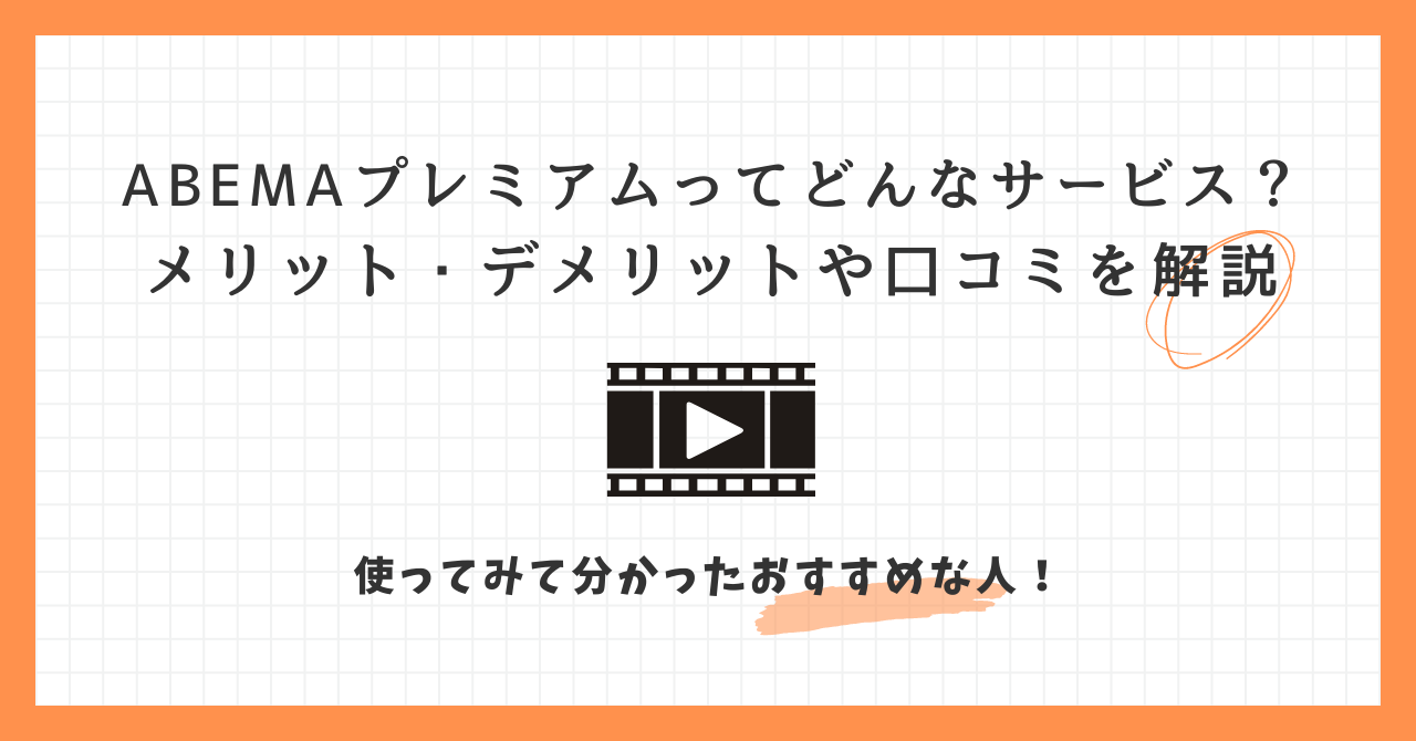 ABEMAプレミアム　メリット　デメリット　口コミ